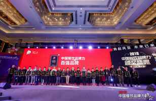 皇冠最新登录地址(中国)股份有限公司荣登2018年度中国餐饮品牌力100强