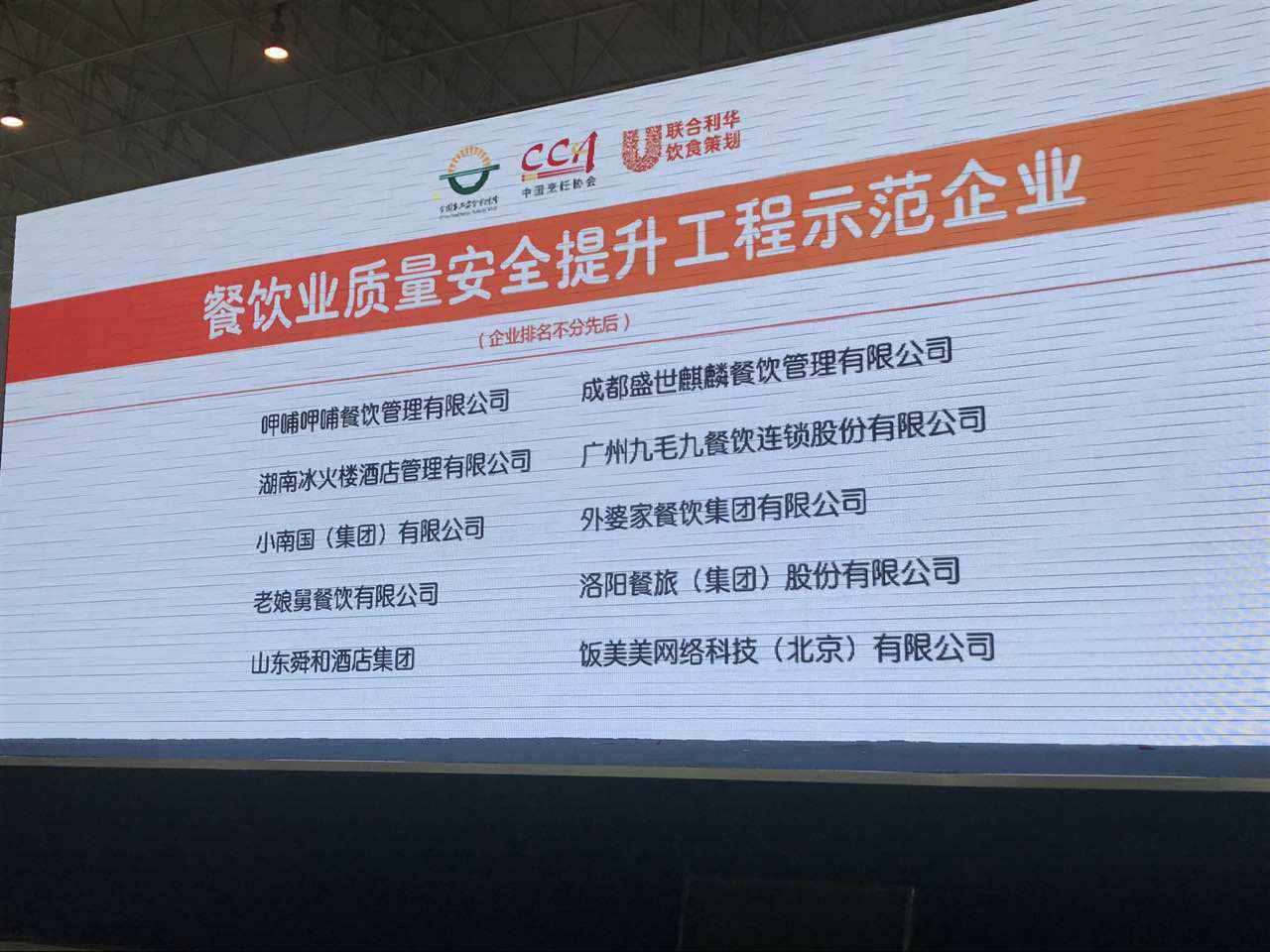 皇冠最新登录地址(中国)股份有限公司入选全国首批“餐饮业质量安全提升工程示范企业”